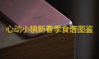 心动小镇新春季食谱图鉴*9
